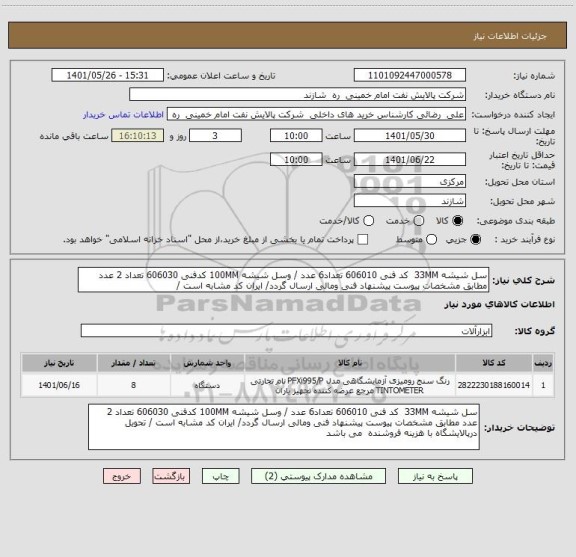 استعلام سل شیشه 33MM  کد فنی 606010 تعداد6 عدد / وسل شیشه 100MM کدفنی 606030 تعداد 2 عدد مطابق مشخصات پیوست پیشنهاد فنی ومالی ارسال گردد/ ایران کد مشابه است /