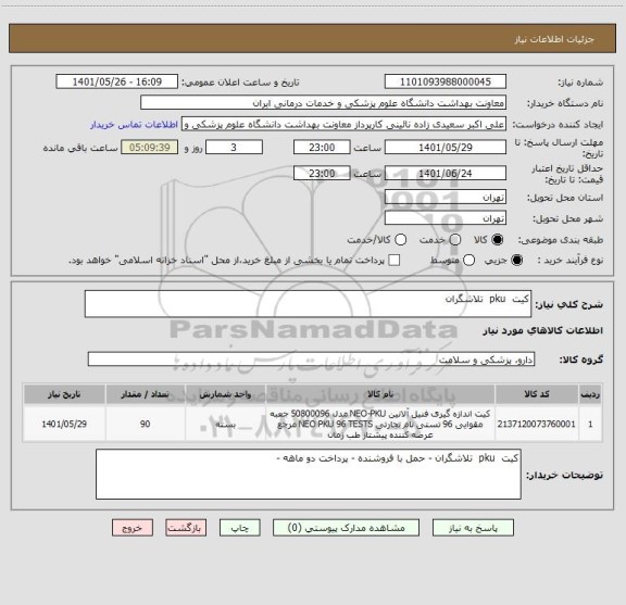 استعلام کیت  pku  تلاشگران