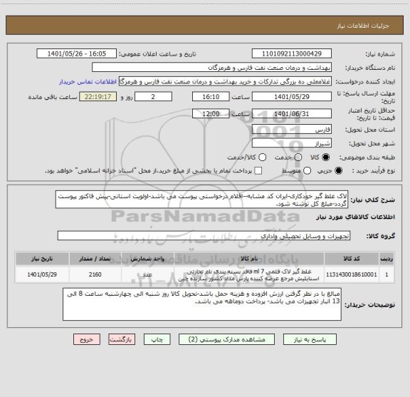 استعلام لاک غلط گیر خودکاری-ایران کد مشابه--اقلام درخواستی پیوست می باشد-اولویت استانی-پیش فاکتور پیوست گردد-مبلغ کل نوشته شود.