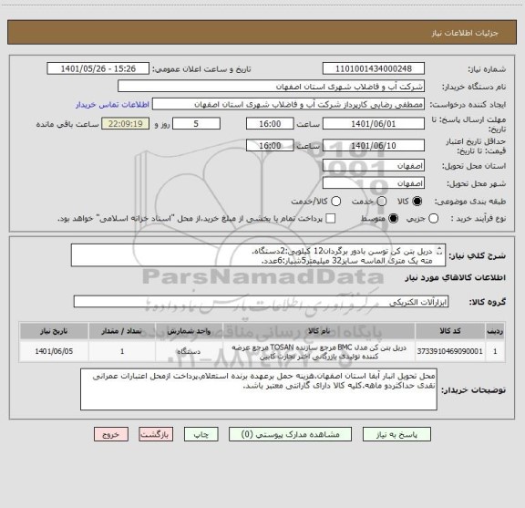 استعلام دریل بتن کن توسن بادور برگردان12 کیلویی:2دستگاه.
مته یک متری الماسه سایز32 میلیمتر5شیار:6عدد.
متر لیزری نوا80 متری نور قرمز:2دستگاه.