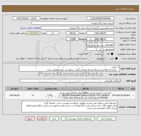 استعلام خازن
ایران کد ارائه شده صرفا مشابه بوده و با آیتم  درخواست شده مطابقت ندارد