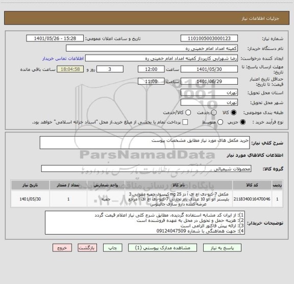 استعلام خرید مکمل های مورد نیاز مطابق مشخصات پیوست