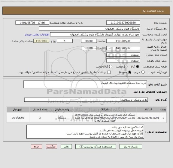 استعلام خرید سه دستگاه الکتروشوک بای فیزیک