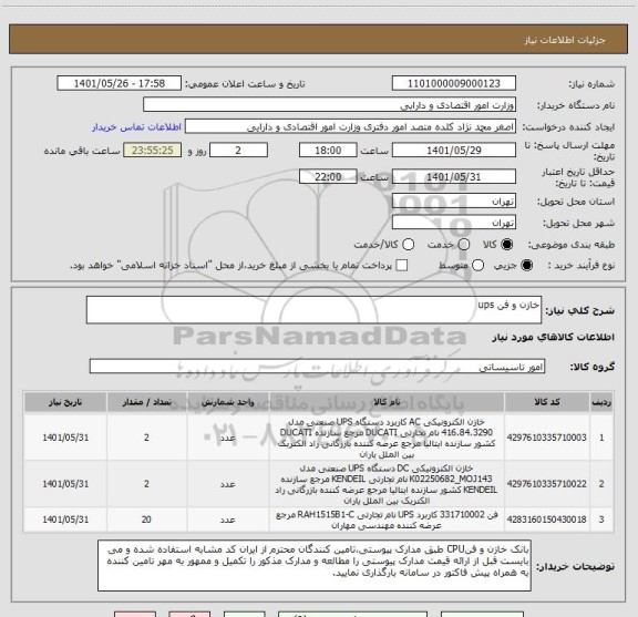 استعلام خازن و فن ups