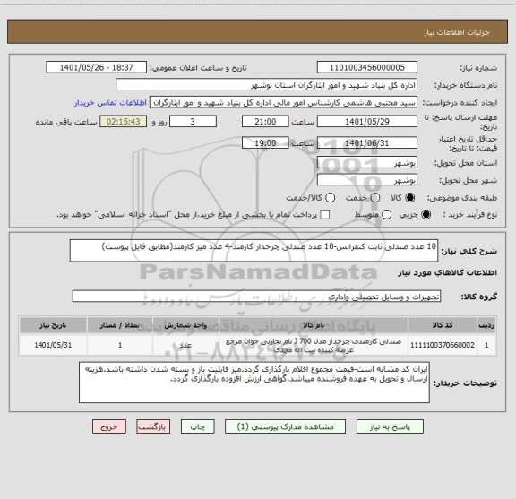 استعلام 10 عدد صندلی ثابت کنفرانس-10 عدد صندلی چرخدار کارمند-4 عدد میز کارمند(مطابق فایل پیوست)