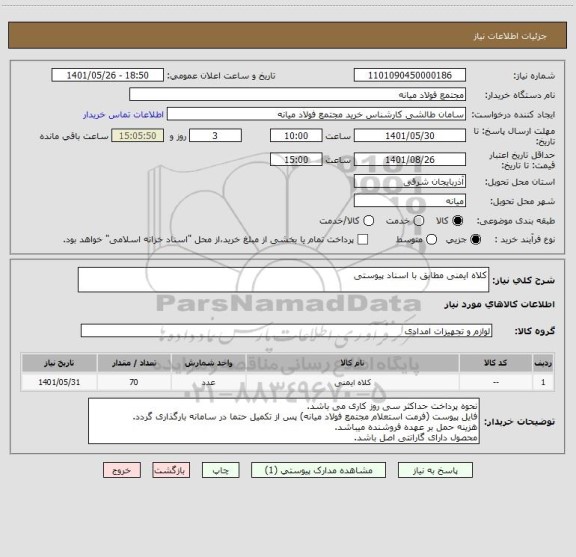 استعلام کلاه ایمنی مطابق با اسناد پیوستی