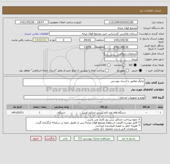 استعلام چاپگر مطابق با اسناد پیوستی ، سایت ستاد