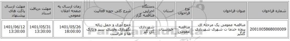 مناقصه، مناقصه عمومی یک مرحله ای پروژه خدما ت شهری شهرداری گلگیر ، سامانه تدارکات الکترونیکی دولت