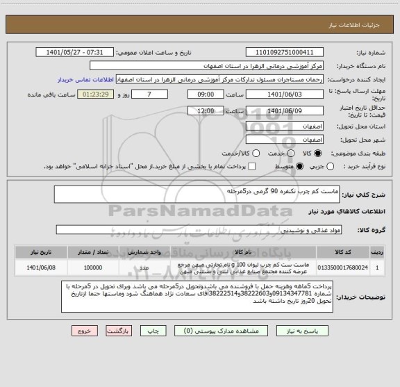 استعلام ماست کم چرب تکنفره 90 گرمی در5مرحله