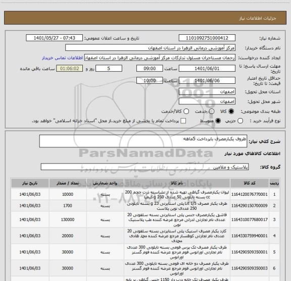 استعلام ظروف یکبارمصرف باپرداخت 5ماهه