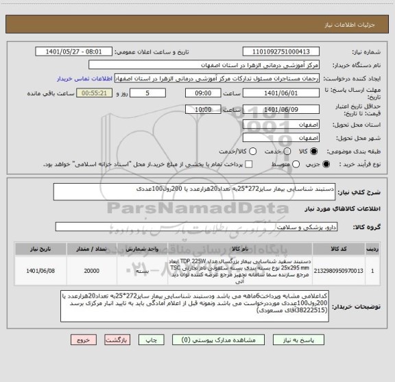 استعلام دستبند شناسایی بیمار سایز272*25به تعداد20هزارعدد یا 200رول100عددی