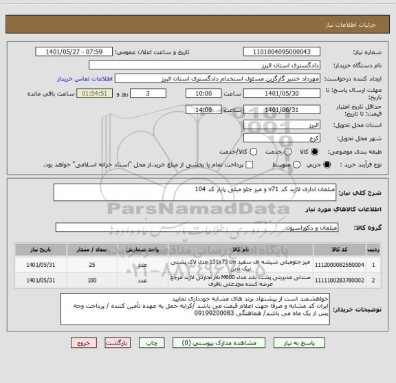 استعلام مبلمان اداری لاژید کد v71 و میز جلو مبلی پایار کد 104