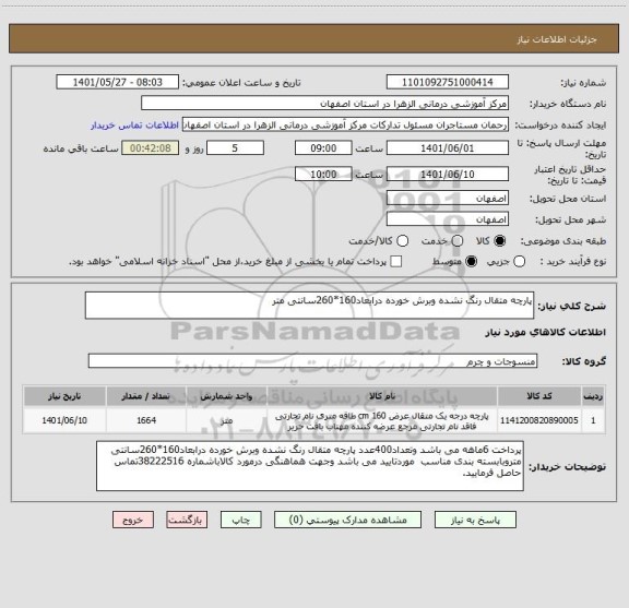 استعلام پارچه متقال رنگ نشده وبرش خورده درابعاد160*260سانتی متر