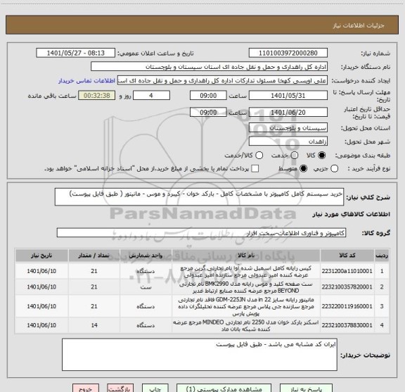 استعلام خرید سیستم کامل کامپیوتر با مشخصات کامل - بارکد خوان - کیبرد و موس - مانیتور ( طبق فایل پیوست)