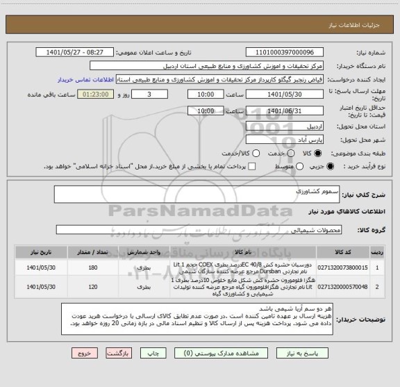 استعلام سموم کشاورزی