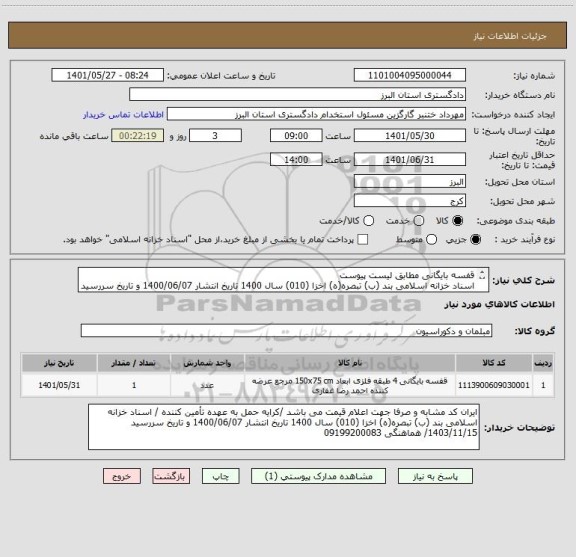 استعلام قفسه بایگانی مطابق لیست پیوست
اسناد خزانه اسلامی بند (ب) تبصره(ه) اخزا (010) سال 1400 تاریخ انتشار 1400/06/07 و تاریخ سررسید 1403/11/15