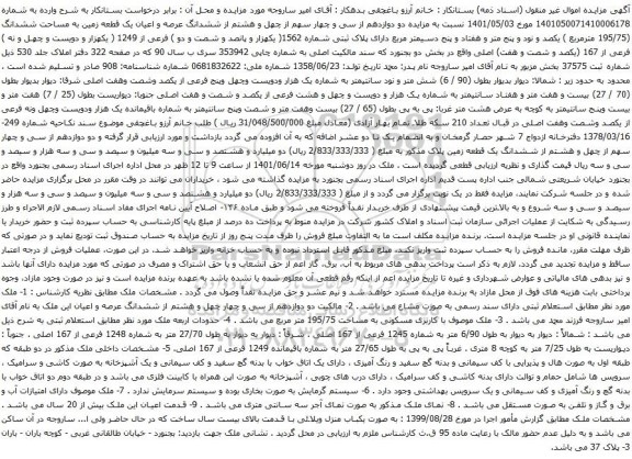 آگهی مزایده ششدانگ عرصه و اعیان یک قطعه زمین به مساحت ششدانگ (195/75 مترمربع ) یکصد و نود و پنج متر و هفتاد و پنج دسیمتر مربع