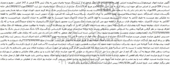 آگهی مزایده 1/5دانگ از مشاع از ششدانگ عرصه واعیان زمین به پلاک ثبتی 579 فرعی از 147 اصلی