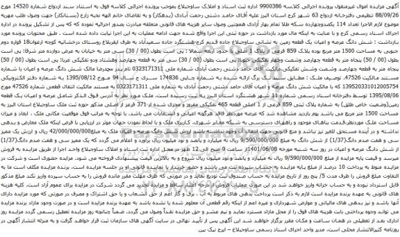 آگهی مزایده شش دانگ عرصه و اعیان یک قطعه زمین به مساحت 1500 متر مربع بوده پلاک 859 فرعی از پلاک 1 اصلی 