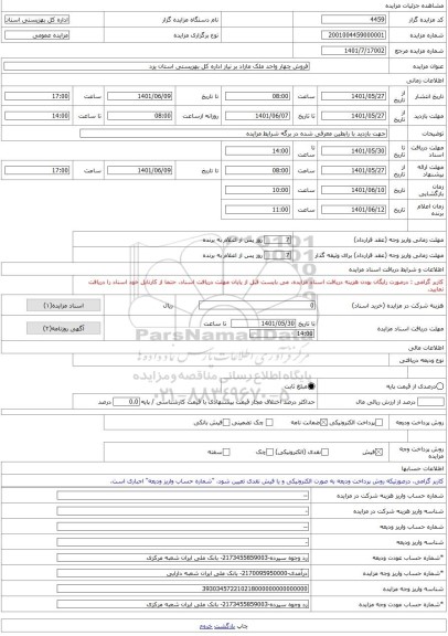 مزایده ، فروش چهار واحد ملک مازاد بر نیاز اداره کل بهزیستی استان یزد -مزایده ساختمان  - استان یزد