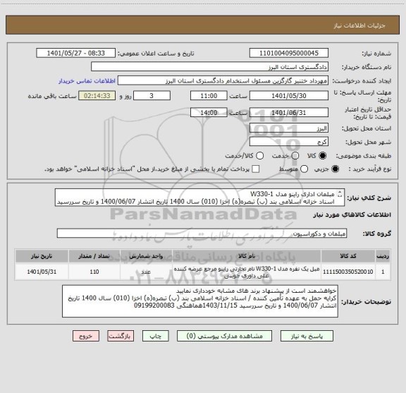 استعلام مبلمان اداری راینو مدل W330-1
اسناد خزانه اسلامی بند (ب) تبصره(ه) اخزا (010) سال 1400 تاریخ انتشار 1400/06/07 و تاریخ سررسید 1403/11/15