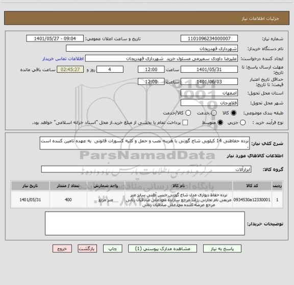 استعلام نرده حفاظتی 14 کیلویی شاخ گوزنی با هزینه نصب و حمل و کلیه کسورات قانونی  به عهده تامین کننده است .