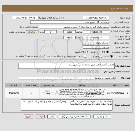 استعلام مصرفی آزمایشگاهی طبق مشخصات لیست پیوست