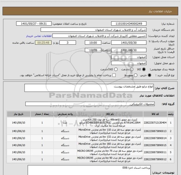 استعلام انواع درایو طبق مشخصات پیوست