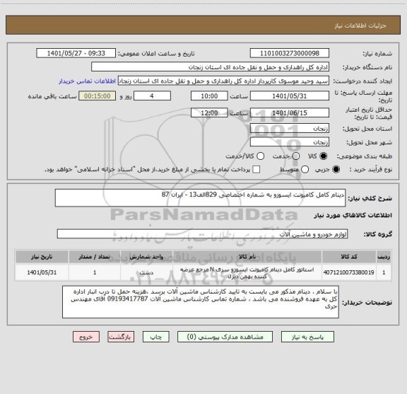 استعلام دینام کامل کامیونت ایسوزو به شماره اختصاصی 829الف13 - ایران 87