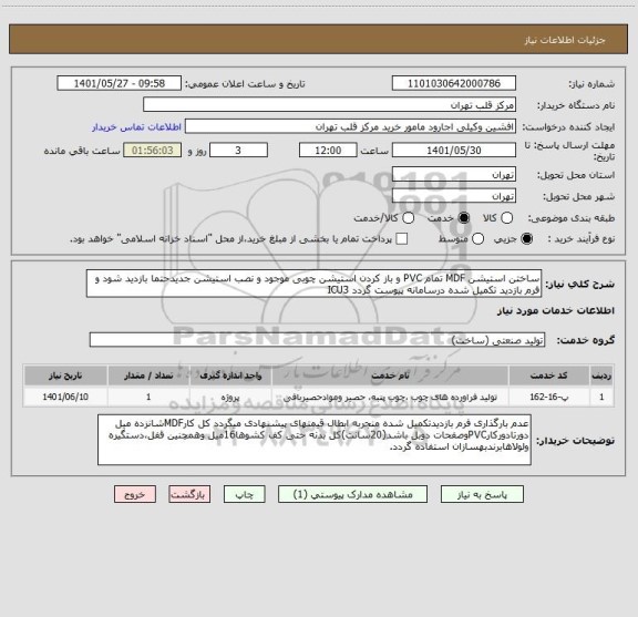 استعلام ساختن استیشن MDF تمام PVC و باز کردن استیشن چوبی موجود و نصب استیشن جدیدحتما بازدید شود و فرم بازدید تکمیل شده درسامانه پیوست گردد ICU3