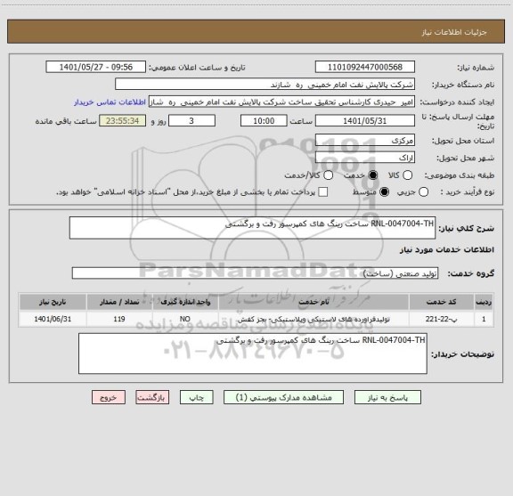 استعلام RNL-0047004-TH ساخت رینگ های کمپرسور رفت و برگشتی