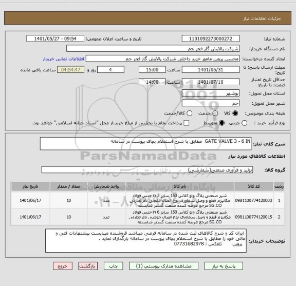 استعلام GATE VALVE 3 - 6 IN  مطابق با شرح استعلام بهای پیوست در سامانه