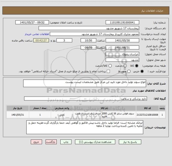 استعلام انواع سوند تولید داخل مورد تایید این مرکز طبق مشخصات لیست پیوست