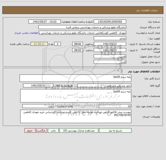 استعلام پایه سرم tps30