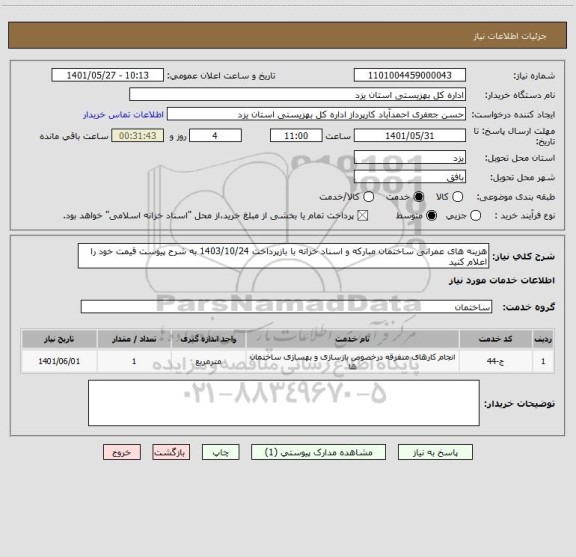 استعلام هزینه های عمرانی ساختمان مبارکه و اسناد خزانه با بازپرداخت 1403/10/24 به شرح پیوست قیمت خود را اعلام کنید