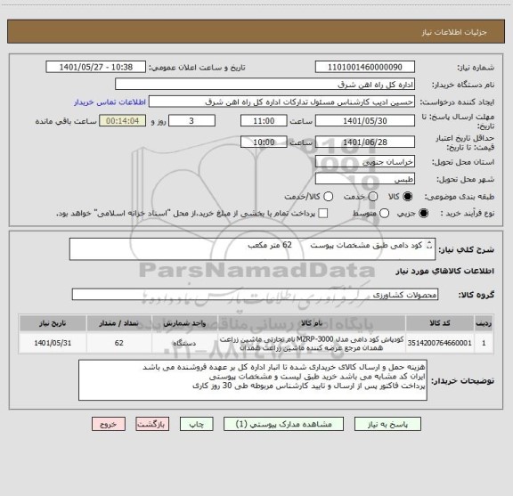 استعلام کود دامی طبق مشخصات پیوست       62 متر مکعب

لطفا برگه پیشنهاد قیمت یا پیش فاکتور پیوست گردد در غیر این صورت مبلغ پیشنهادی لحاظ نخواهد شد