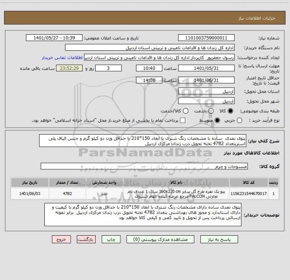 استعلام پتوی نمدی  ساده با مشخصات رنگ شتری با ابعاد 150*210 با حداقل وزن دو کیلو گرم و جنس الیاف پلی استربتعداد 4782 تخته تحویل درب زندان مرکزی اردبیل