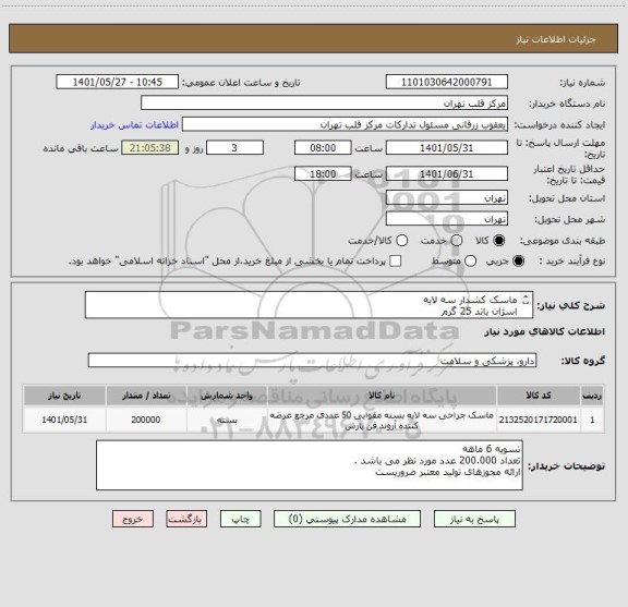 استعلام ماسک کشدار سه لایه 
اسژان باند 25 گرم 
ملت 25 گرم 
دارای کش مرغوب و با کیفیت