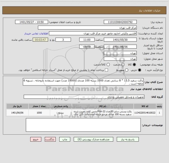 استعلام پاکت سفید 13.5 * 8 سانتی تعداد 1000 بسته 100 عددی (10000 عدد) جهت استفاده داروخانه ، تسویه 6 ماهه است .