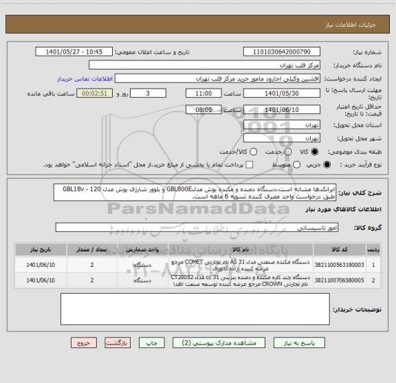 استعلام ایرانکدها مشابه است،دستگاه دمنده و مکنده بوش مدلGBL800E و بلوور شارژی بوش مدل GBL18v - 120 طبق درخواست واحد مصرف کننده تسویه 6 ماهه است.