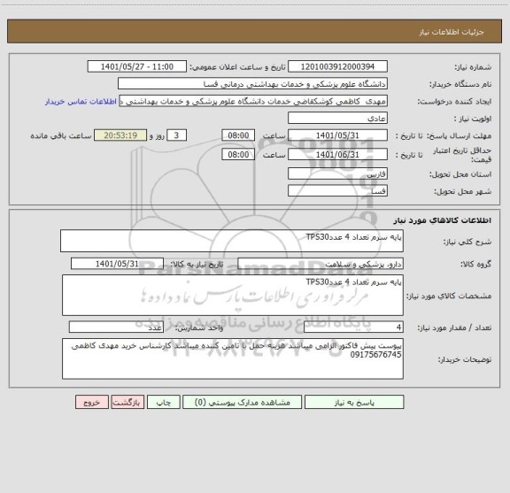 استعلام پایه سرم تعداد 4 عددTPS30