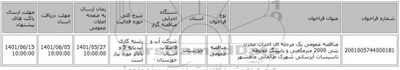 مناقصه، مناقصه عمومی یک مرحله ای احداث مخزن بتنی 2000 مترمکعبی و پایپینگ محوطه تاسیسات آبرسانی شهرک طالقانی ماهشهر