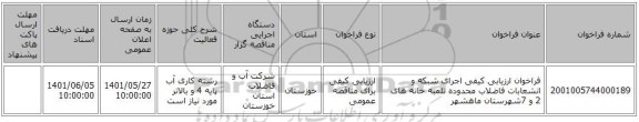 مناقصه، فراخوان ارزیابی کیفی اجرای شبکه و انشعابات فاضلاب محدوده تلمبه خانه های 2 و 7شهرستان ماهشهر