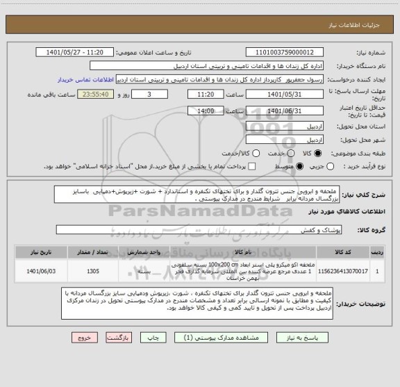 استعلام  ملحفه و ابرویی جنس تترون گلدار و برای تختهای تکنفره و استاندارد + شورت +زیرپوش+دمپایی  باسایز بزرگسال مردانه برابر   شرایط مندرج در مدارک پیوستی .