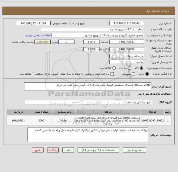 استعلام 2000 بسته100عددی دستکش فریزری یکبار مصرف 100 گرمی مورد تایید این مرکز