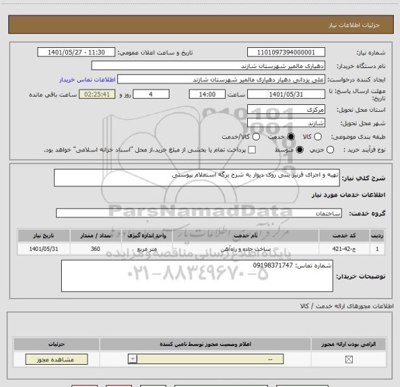 استعلام تهیه و اجرای قرنیز بتنی روی دیوار به شرح برگه استعلام پیوستی