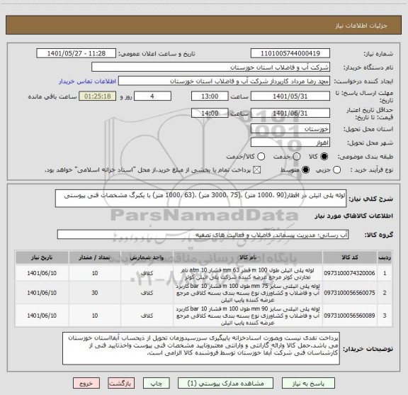 استعلام لوله پلی اتیلن در اقطار(90 ،1000 متر) ،(75 ،3000 متر) ،(63 ،1000 متر) با یکبرگ مشخصات فنی پیوستی