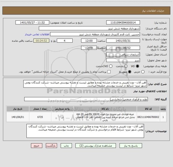 استعلام آهن آلات - وزن تقریبی و خدمات مشابه بوده و مطابق لیست و نقشه پیوستی میباشد- شرکت کنندگان بومی شهر تبریز- شرایط در لیست پیوستی ضمیمه میباشد.