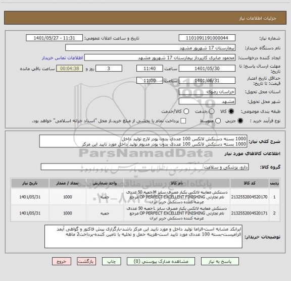 استعلام 1000 بسته دستکش لاتکس 100 عددی بدون پودر لارج تولید داخل 
1000 بسته دستکش لاتکس 100 عددی بدون پودر مدیوم تولید داخل مورد تایید این مرکز