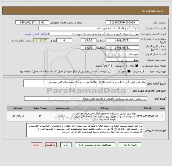 استعلام لوله پلی اتیلن قطر 110 م م با فشار 16 بار ،5000 متر با دو برگ مشخصات فنی پیوستی